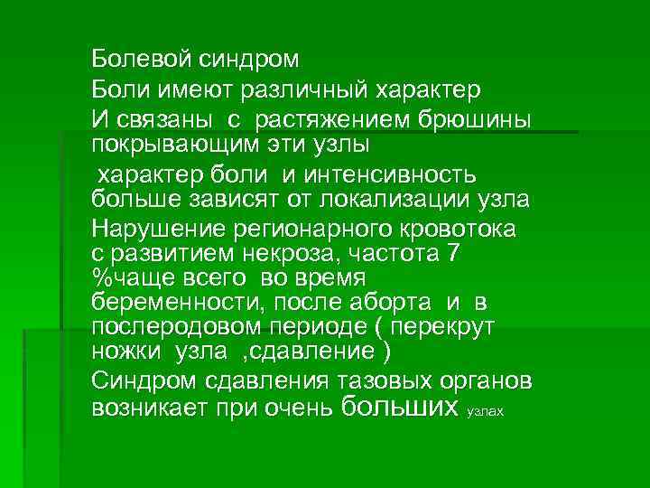 Болевой синдром Боли имеют различный характер И связаны с растяжением брюшины покрывающим эти узлы