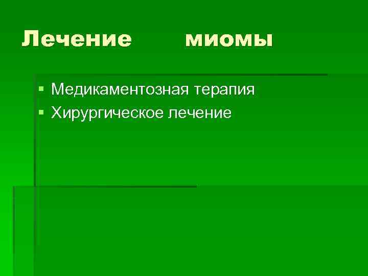 Лечение миомы § Медикаментозная терапия § Хирургическое лечение 