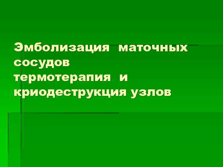 Эмболизация маточных сосудов термотерапия и криодеструкция узлов 