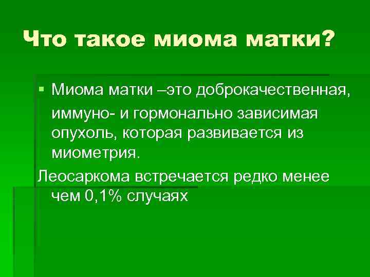 Что такое миома матки? § Миома матки –это доброкачественная, иммуно- и гормонально зависимая опухоль,