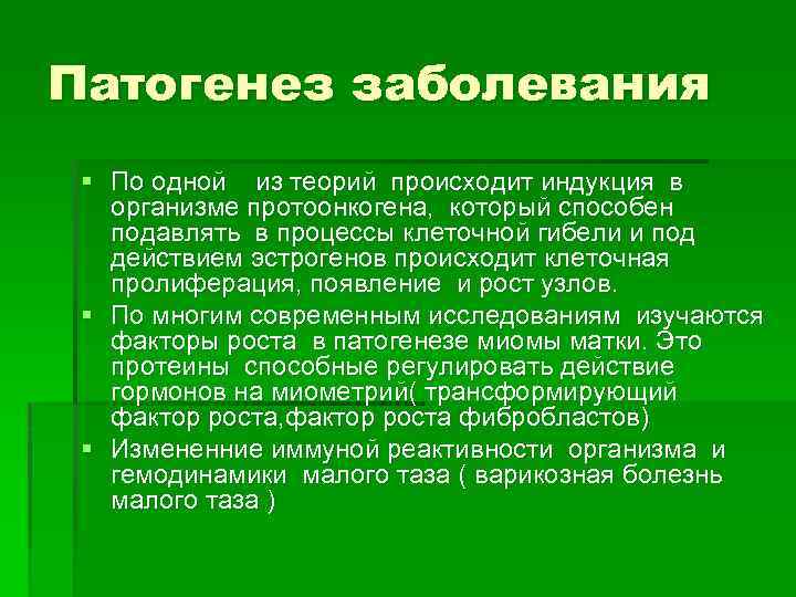 Патогенез заболевания § По одной из теорий происходит индукция в организме протоонкогена, который способен
