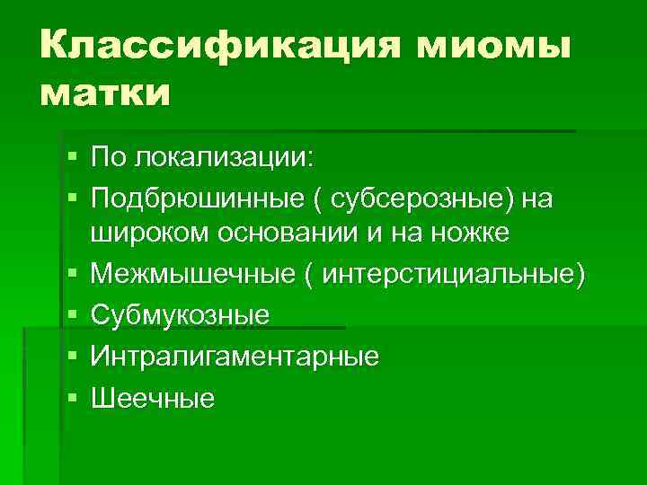 Классификация миомы матки § По локализации: § Подбрюшинные ( субсерозные) на широком основании и