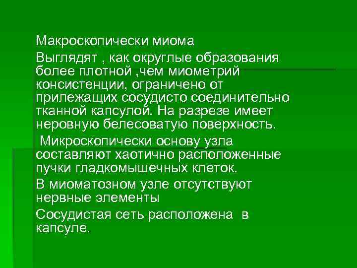 Макроскопически миома Выглядят , как округлые образования более плотной , чем миометрий консистенции, ограничено