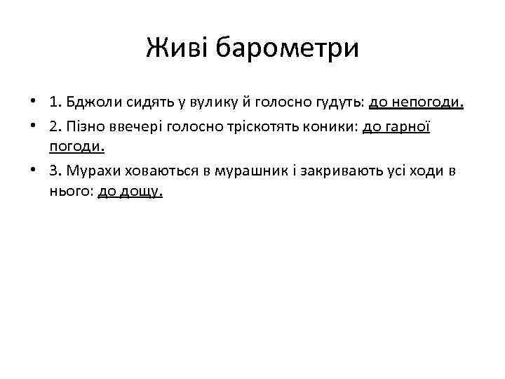 Живі барометри • 1. Бджоли сидять у вулику й голосно гудуть: до непогоди. •
