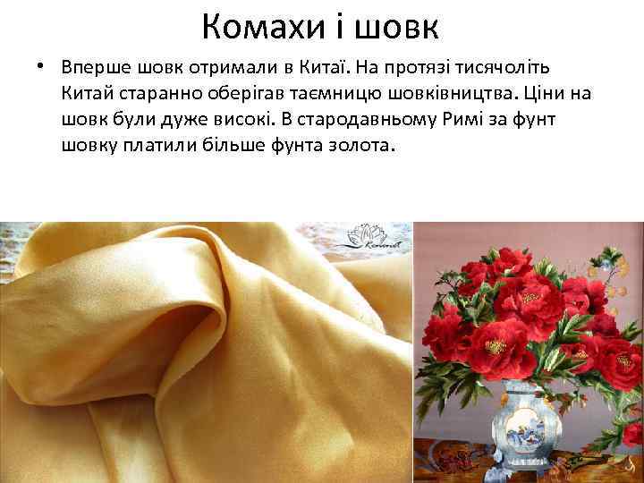 Комахи і шовк • Вперше шовк отримали в Китаї. На протязі тисячоліть Китай старанно