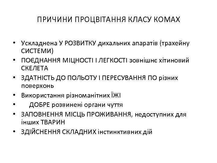 ПРИЧИНИ ПРОЦВІТАННЯ КЛАСУ КОМАХ • Ускладнена У РОЗВИТКУ дихальних апаратів (трахейну СИСТЕМИ) • ПОЄДНАННЯ