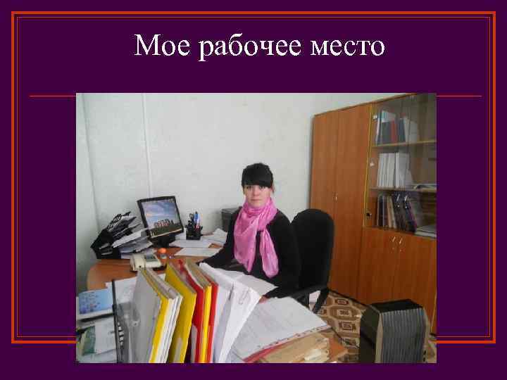 Мое рабочее место 