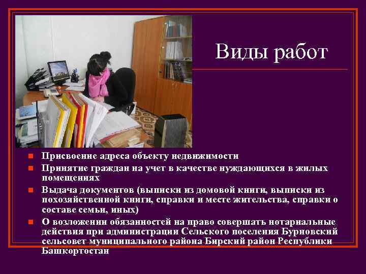 Виды работ n n Присвоение адреса объекту недвижимости Принятие граждан на учет в качестве