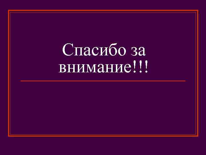 Спасибо за внимание!!! 