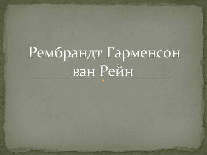 Рембрандт Гарменсон ван Рейн 