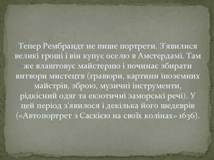 Тепер Рембрандт не пише портрети. З'явилися великі гроші і він купує оселю в Амстердамі.