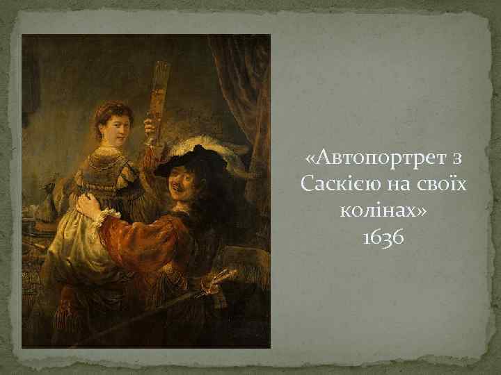  «Автопортрет з Саскією на своїх колінах» 1636 