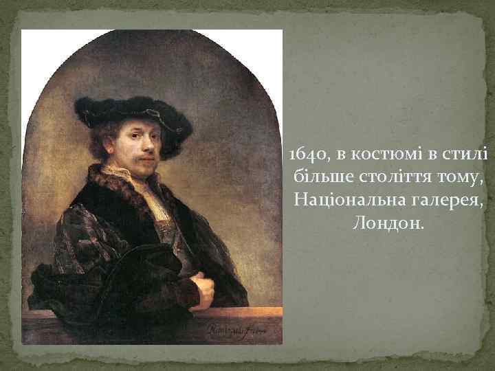 1640, в костюмі в стилі більше століття тому, Національна галерея, Лондон. 