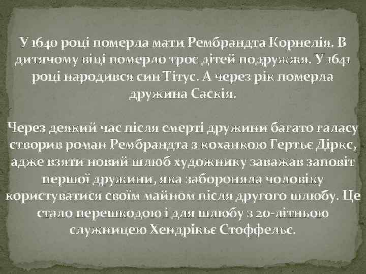 У 1640 році померла мати Рембрандта Корнелія. В дитячому віці померло троє дітей подружжя.