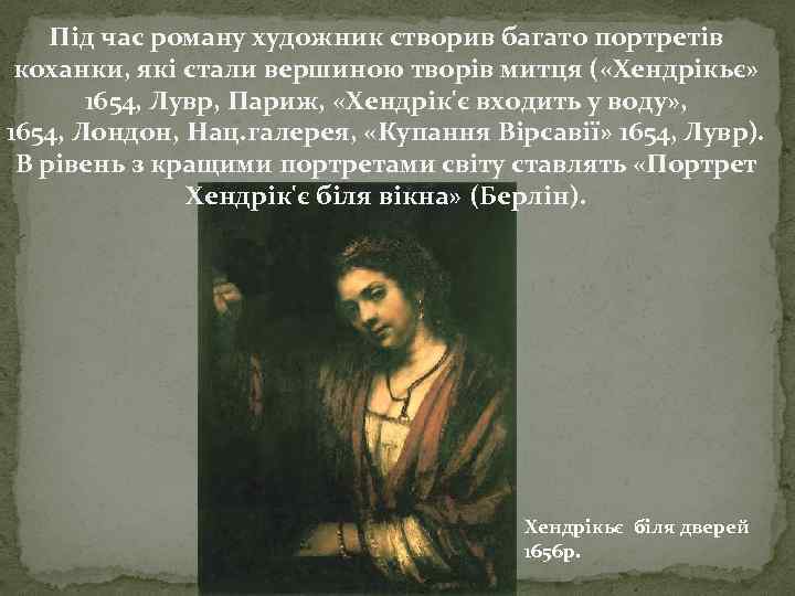 Під час роману художник створив багато портретів коханки, які стали вершиною творів митця (