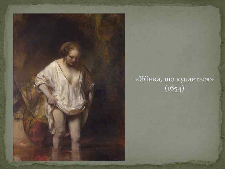  «Жінка, що купається» (1654) 