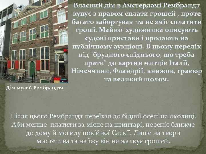 Власний дім в Амстердамі Рембрандт купує з правом сплати грошей , проте багато заборгував