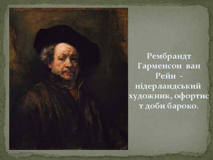 Рембрандт Гарменсон ван Рейн - нідерландський художник, офортис т доби бароко. 