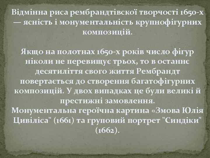 Відмінна риса рембрандтівскої творчості 1650 -х — ясність і монументальність крупнофігурних композицій. Якщо на