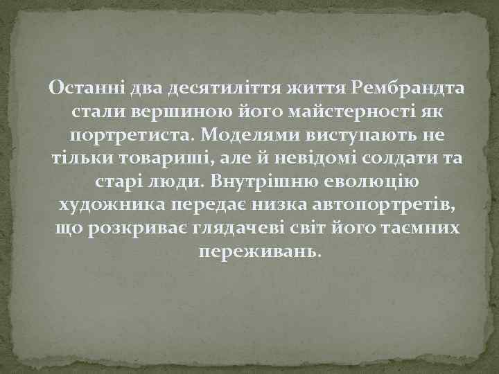  Останні два десятиліття життя Рембрандта стали вершиною його майстерності як портретиста. Моделями виступають