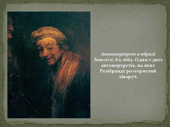 Автопортрет в образі Зевксіса, бл. 1662. Один з двох автопортретів, на яких Рембрандт розгорнутий