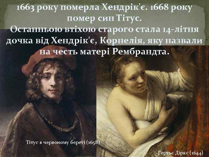 1663 року померла Хендрік'є. 1668 року помер син Тітус. Останньою втіхою старого стала 14