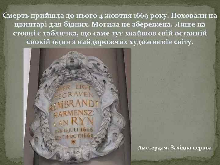 Смерть прийшла до нього 4 жовтня 1669 року. Поховали на цвинтарі для бідних. Могила