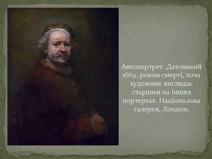 Автопортрет. Датований 1669, роком смерті, хоча художник виглядає старшим на інших портертах. Національна галерея,