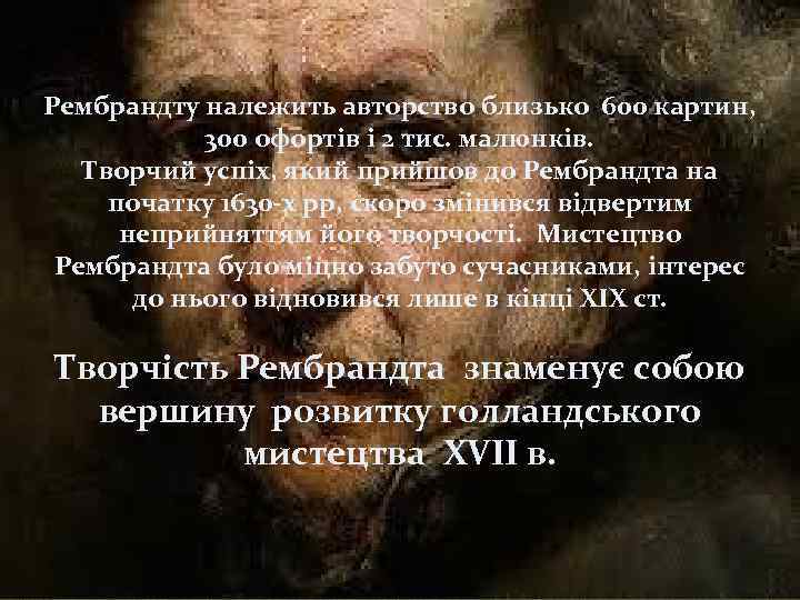 Рембрандту належить авторство близько 600 картин, 300 офортів і 2 тис. малюнків. Творчий успіх,