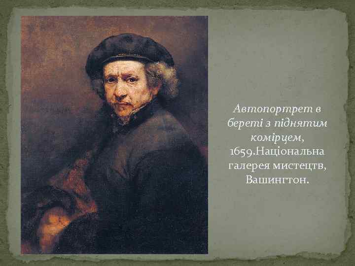 Автопортрет в береті з піднятим комірцем, 1659. Національна галерея мистецтв, Вашингтон. 