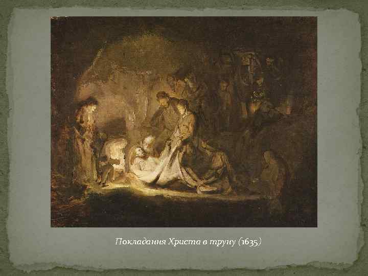 Покладання Христа в труну (1635) 