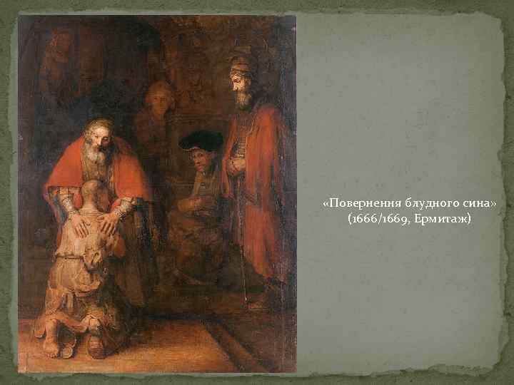  «Повернення блудного сина» (1666/1669, Ермитаж) 