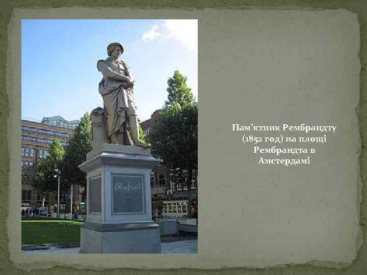 Пам’ятник Рембрандту (1852 год) на площі Рембрандта в Амстердамі 