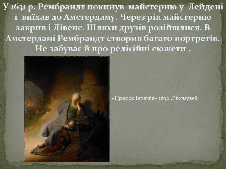 У 1631 р. Рембрандт покинув майстерню у Лейдені і виїхав до Амстердаму. Через рік