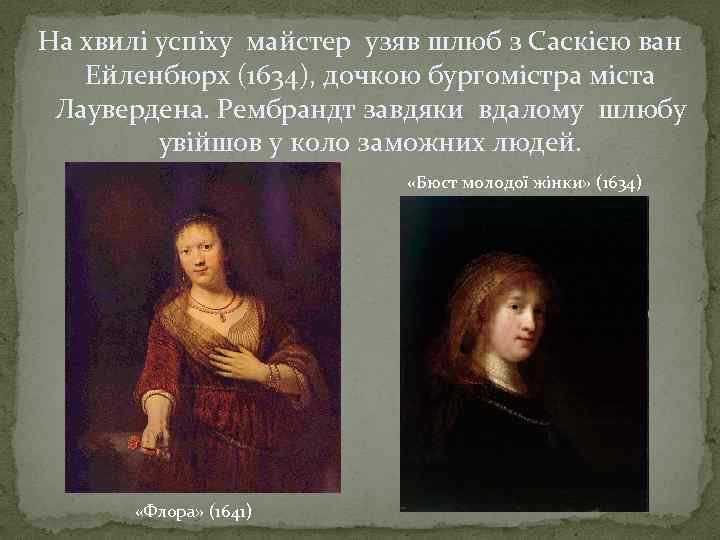 На хвилі успіху майстер узяв шлюб з Саскією ван Ейленбюрх (1634), дочкою бургомістра міста