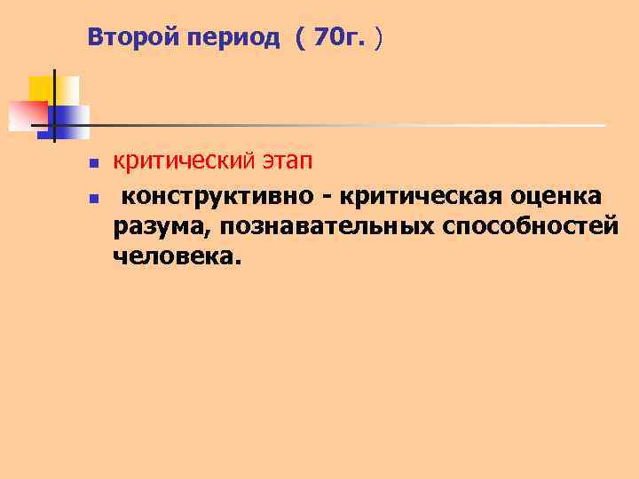 Второй период ( 70 г. ) n n критически. Й этап конструктивно - критическая