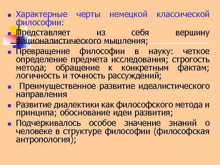 n n n Характерные черты немецкой классической философии: Представляет из себя вершину рационалистического мышления;