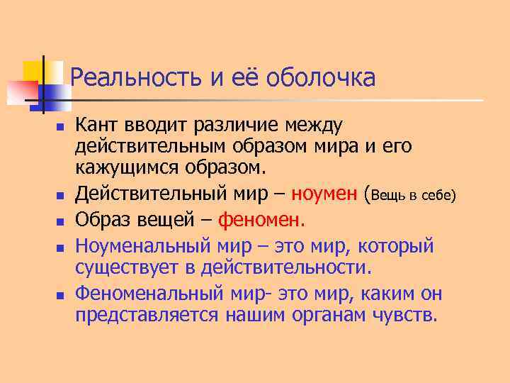 Реальность и её оболочка n n n Кант вводит различие между действительным образом мира