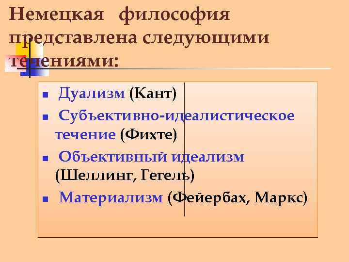 Немецкая философия представлена следующими течениями: n n Дуализм (Кант) Субъективно-идеалистическое течение (Фихте) Объективный идеализм