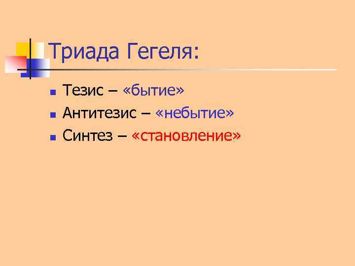 Триада Гегеля: n n n Тезис – «бытие» Антитезис – «небытие» Синтез – «становление»