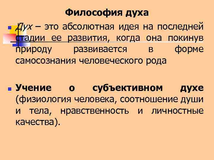 n n Философия духа Дух – это абсолютная идея на последней стадии ее развития,