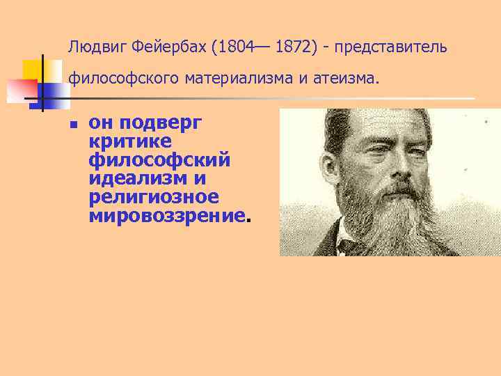 Представителем материализма является. Мировоззрение Фейербаха это. Фейербах материализм и идеализм.