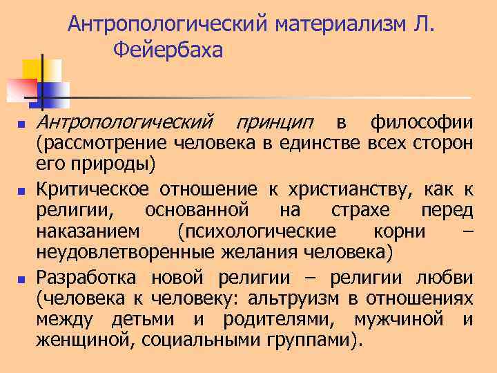 Материализм немецкой классической. Антропологический материализм л Фейербаха. Антропологический материал. Антропологический материализм в философии это. Антропологический империализм Фейербах.