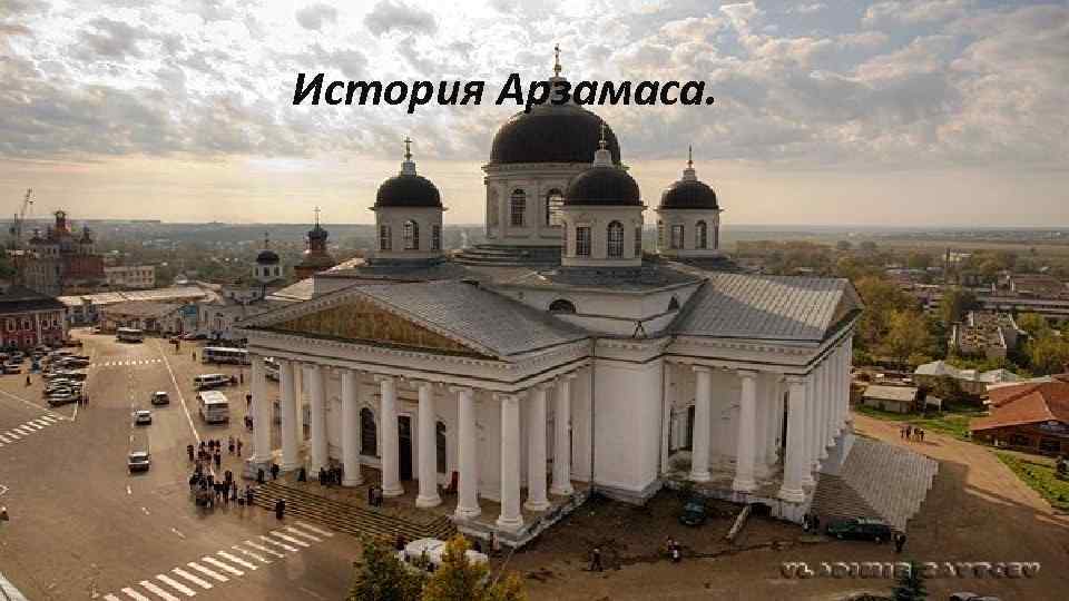 История Арзамаса. 