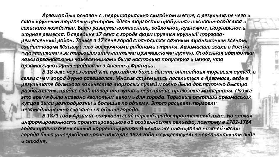 Арзамас был основан в территориально выгодном месте, в результате чего и стал крупным торговым
