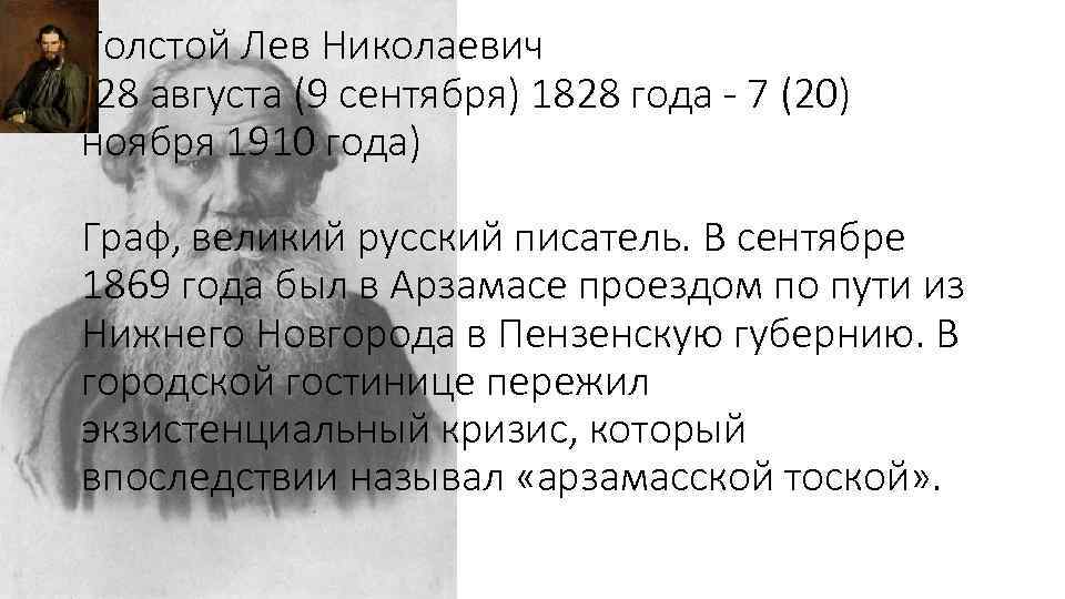 Толстой Лев Николаевич (28 августа (9 сентября) 1828 года - 7 (20) ноября 1910