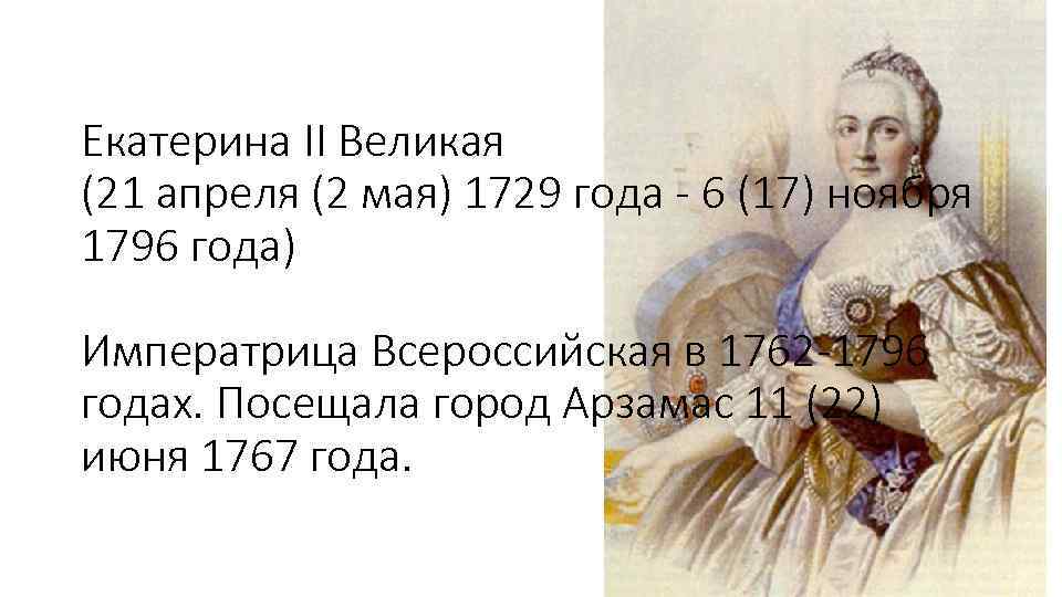 Екатерина II Великая (21 апреля (2 мая) 1729 года - 6 (17) ноября 1796