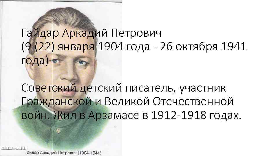 Гайдар Аркадий Петрович (9 (22) января 1904 года - 26 октября 1941 года) Советский