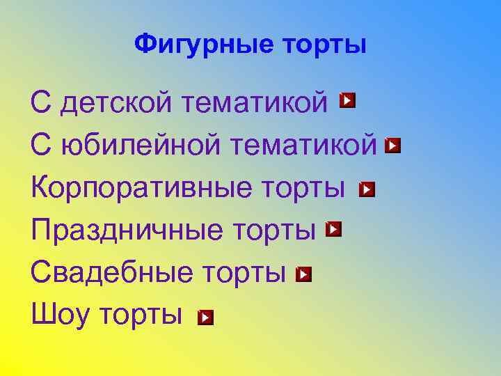 Фигурные торты С детской тематикой С юбилейной тематикой Корпоративные торты Праздничные торты Свадебные торты