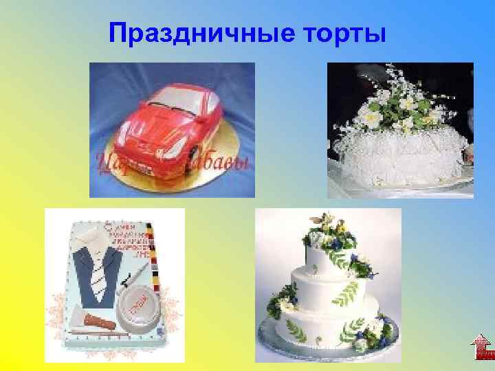 Праздничные торты 
